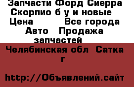 Запчасти Форд Сиерра,Скорпио б/у и новые › Цена ­ 300 - Все города Авто » Продажа запчастей   . Челябинская обл.,Сатка г.